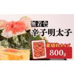 魚貝類 明太子 無着色辛子明太子並切れ 800g