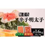 魚貝類 明太子 無着色辛子明太子バラコ800g&並切れ800g 計1…