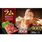 羊肉 ラム肉 肩ロース スライス 900g