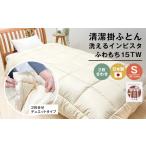 タオル 寝具 掛け布団 清潔掛ふとん 洗えるインビスタ