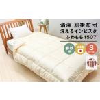タオル 寝具 掛け布団 清潔掛ふとん 洗えるインビスタ
