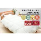 タオル 寝具 掛け布団 薄掛け羽毛 合い掛け