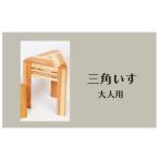 家具 インテリア 寝具 収納 木製 三角椅子 大人用