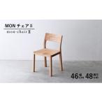 家具 椅子 チェア 1脚 ダイニング 木製 無垢