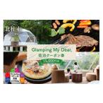 ふるさと納税 宿泊券 山梨県 北杜市 Glamping My Dear, 宿泊クーポン券(15,000円分) チケット 宿泊 クーポン券 15,000円分 宿泊券 1日3組限定 ウェルカムベ…