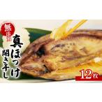 ふるさと納税 干物 ホッケ 静岡県 沼津市 水産庁長官賞受賞 無添加 真ほっけ 開き干し 12枚 干物 個包装 真空パック ホッケ 国産 創業100年 老舗 ヤマショウ …