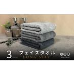 タオル 寝具 フェイスタオル ノーブルロングタオル3枚