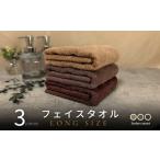 タオル 寝具 フェイスタオル ノーブルロングタオル3枚