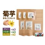 加工品等 菊芋まるごとセット ひろまる食品工房