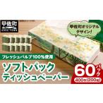 ふるさと納税 雑貨・日用品 熊本県 甲佐町 ティッシュペーパーソフトパック 400枚(200組)60パック - ソフトパック ティッシュ ペーパー 箱無し 60…