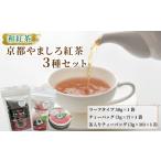 お茶類 和紅茶 京都やましろ紅茶 3種