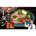 牛肉 タン 訳あり 牛タン 薄切り 1.5kg