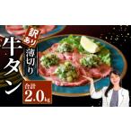 牛肉 タン 訳あり 牛タン 薄切り 2kg