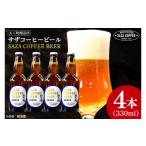 ビール 大工町醸造所 サザコーヒービール 4本入り