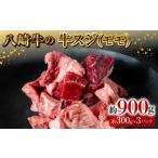 牛肉 モモ 八崎牛の牛スジ モモスジ 約900g