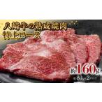 牛肉 ロース 八崎牛の熟成焼肉 特上ロース 約80g×2個