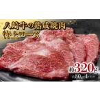 牛肉 ロース 八崎牛の熟成焼肉 特上ロース 約80g×4パック