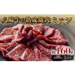 牛肉 八崎牛の熟成焼肉 ミスジ約80g×2パック