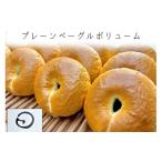 パン プレーンベーグルボリューム 16個セット
