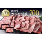 ふるさと納税 牛肉 焼肉・バーベキュー 宮崎県 川南町 令和7年10月発送 宮崎牛カルビ焼肉700g(350g×2) 令和7年10月発送
