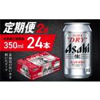 最強翌日配送 スーパードライ アサヒ 350ml