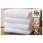 タオル 寝具 フェイスタオル 極厚フェイスタオル 8枚