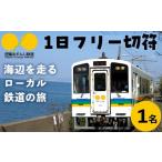 イベントやチケット等 i1133 おれんじ1日フリー切符
