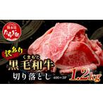 ふるさと納税 牛肉 すき焼き 熊本県 多良木町  11月発送 訳あり くまもと黒毛和牛 切り落とし 1.2kg ( 400g ×3 ) 本場 熊本県 黒毛 和牛 ブランド 牛 肉 上質…
