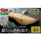 漬魚 味噌 粕等 粕漬け 訳あり 銀だら 4枚