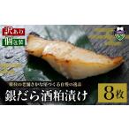 魚貝類 訳あり 漬魚 銀だら 8枚