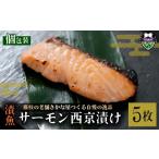 漬魚 味噌 粕等 味噌漬け サーモン 5枚