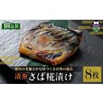 漬魚 味噌 粕等 粕漬け 鯖 8枚