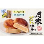 和菓子 和菓子セット 詰め合わせ 月寒おんぱん2種詰合せセ…