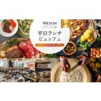 お食事券 平日ランチビュッフェ ペアチケット