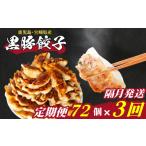 訳あり 黒豚餃子 3回 隔月 定期便 72個