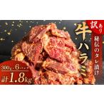 ふるさと納税 肉 高知県 須崎市 訳あり 牛 ハラミ 秘伝のタレ 味付け 1.8kg ( 300g × 6パック ) 牛肉 はらみ ハラミ ワケアリハラミ 焼肉 ハラミ 焼き肉 ハラ…