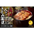 うなぎ お試し用 大 鯉家特製大トロうなぎを食べやすい