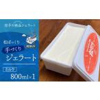 ふるさと納税 アイス・ヨーグルト ジェラート 岩手県 雫石町 搾りたて牛乳で作る 松ぼっくり ジェラート ミルク 800ml ／ 定番 人気 スイーツ デザート アイス…