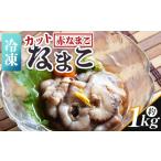 魚貝類 先行受付 ナマコ カット済み 250g×4P
