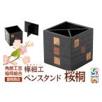 文房具 玩具 角館樺細工 ペンスタンド 桜桐