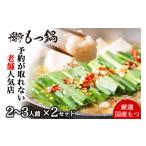 牛肉 もつ鍋 2~3人前 2セット