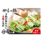 もつ鍋セット 3-4人前