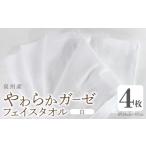 やわらかガーゼ フェイスタオル 4枚