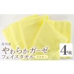 やわらかガーゼ フェイスタオル 4枚