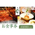 お食事券 京阪百貨店厳選 京都うなぎ割烹