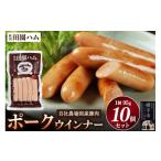 肉 ソーセージ 田園ハム ポークウインナー 95g×10個セット