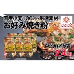 雑穀 はくばく 国内産小麦お好み焼粉 2.4kg