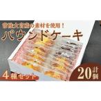 焼菓子 チョコレート パウンドケーキ パウンドケーキ詰め合…