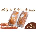 焼菓子 チョコレート パウンドケーキ 2種セット