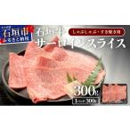 牛肉 サーロイン 希少な特選石垣牛をご家庭で